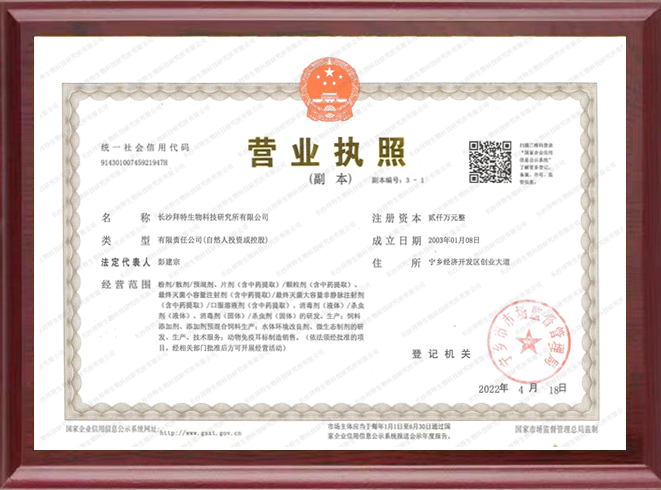 長(cháng)沙拜特生物科技研究所有限公司,動(dòng)物用注射藥,長(cháng)沙動(dòng)物用口服液,拜特水產(chǎn)藥,微生態(tài)制劑,動(dòng)物用粉散劑,拜特生物科技